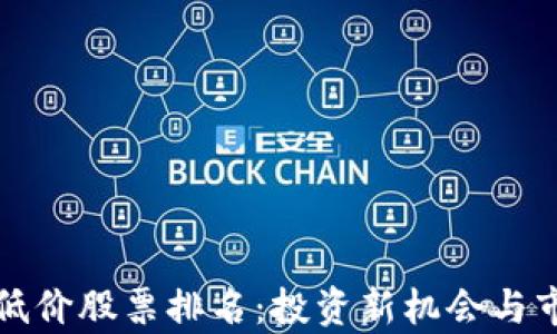 
最新区块链低价股票排名：投资新机会与市场前景解析
