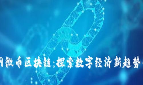 币联网微币区块链：探索数字经济新趋势的未来