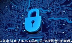 如何邀请用户加入Tokenim 2.0钱包：全面指南