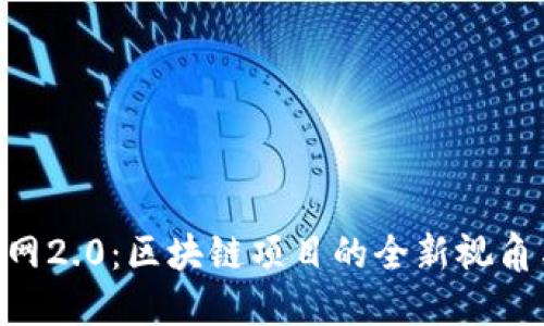 Tokenim官网2.0：区块链项目的全新视角与未来发展