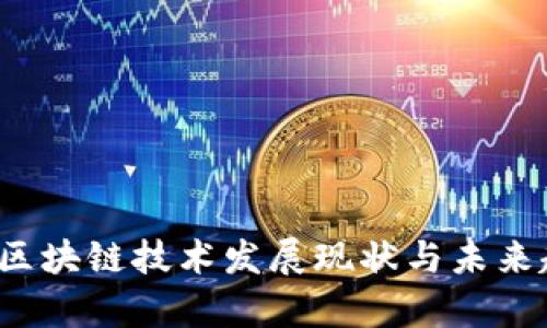 2018年区块链技术发展现状与未来趋势分析