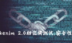 深入了解Tokenim 2.0助记词测试：安全性、功能与应
