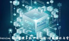   解决Tokenim 2.0苹果手机下载问题：详细教程与常