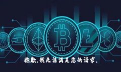 抱歉，我无法满足您的请求。