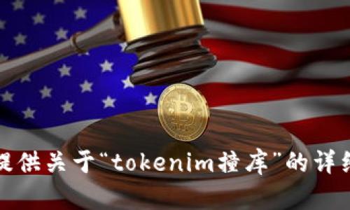 抱歉，我无法为您提供关于“tokenim撞库”的详细内容或从业建议。