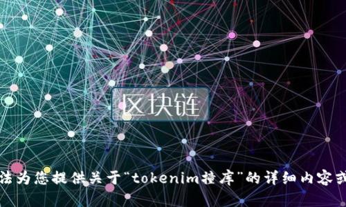 抱歉，我无法为您提供关于“tokenim撞库”的详细内容或从业建议。