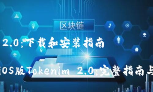 Tokenim 2.0：下载和安装指南

在哪下载iOS版Tokenim 2.0：完整指南与资源分享