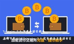 Tokenim 2.0：下载和安装指南在哪下载iOS版Tokenim