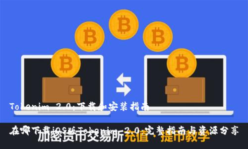 Tokenim 2.0：下载和安装指南

在哪下载iOS版Tokenim 2.0：完整指南与资源分享