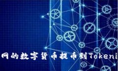 如何将火币网的数字货币提币到Tokenim：详细指南