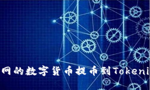 如何将火币网的数字货币提币到Tokenim：详细指南