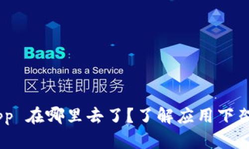 Tokenim 苹果App 在哪里去了？了解应用下架原因及替代方案