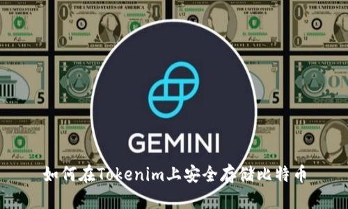 如何在Tokenim上安全存储比特币