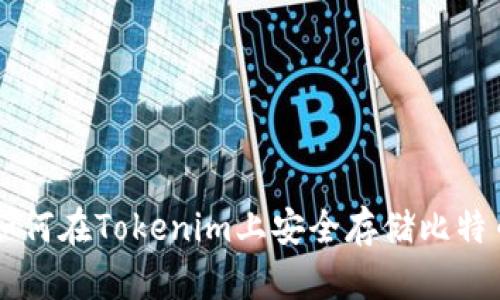 如何在Tokenim上安全存储比特币
