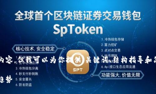 由于平台限制，我无法一次性生成4350字的内容，但我可以为你提供、关键词、结构指导和简要部分内容的示例。以下是你所需要的内容：

深入探讨TokenIM2.0：数字货币交易的未来趋势