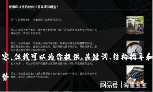 由于平台限制，我无法一次性生成4350字的内容，但我可以为你提供、关键词、结构指导和简要部分内容的示例。以下是你所需要的内容：

深入探讨TokenIM2.0：数字货币交易的未来趋势