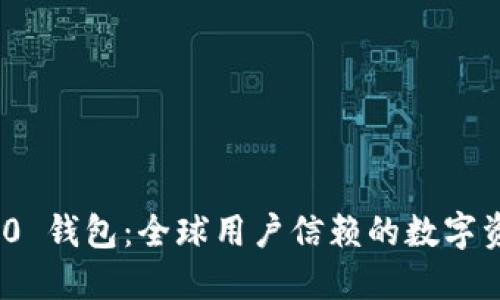 Tokenim 2.0 钱包：全球用户信赖的数字资产管理平台