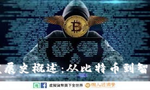 区块链最新发展史概述：从比特币到智能合约的演变