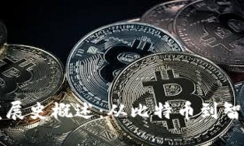 区块链最新发展史概述：从比特币到智能合约的演变