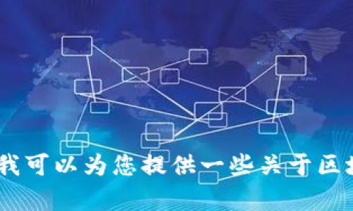 很抱歉，我无法提供视频内容或特定的个人视频链接。不过，我可以为您提供一些关于区块链及其发展的信息。请告诉我您想了解的具体内容或问题！