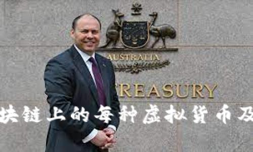 全面解析区块链上的每种虚拟货币及其投资价值