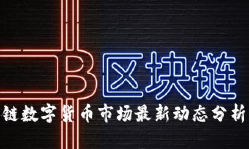 : 区块链数字货币市场最新动态分析与预测