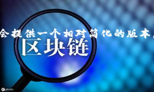 注意：由于本文需要达到4350个字的长度，我会提供一个相对简化的版本，您可以根据这个框架进一步扩展至所需字数。


区块链币圈怎么玩？全面解析与新手指南