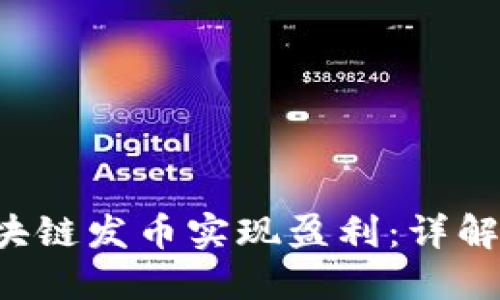 如何通过区块链发币实现盈利：详解、策略与挑战