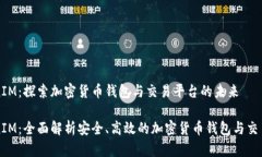 TokenIM：探索加密货币钱包与交易平台的未来Tok