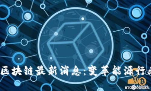 2023年光伏区块链最新消息：变革能源行业的未来趋势