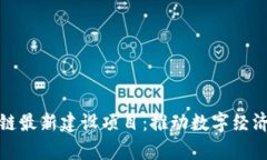 探寻天津区块链最新建设项目：推动数字经济发