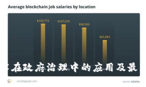 区块链技术在政府治理中的应用及最新动态分析