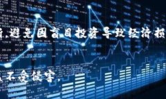   火币区块链孵化器的真相：揭秘其合法性与潜在