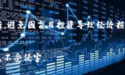   火币区块链孵化器的真相：揭秘其合法性与潜在风险 / 
 guanjianci 火币区块链孵化器, 传销, 合法性, 加密货币 /guanjianci 

一、火币区块链孵化器的概述
火币区块链孵化器是由火币集团推出的一项旨在推动区块链技术及其应用发展的计划。作为全球领先的数字资产交易所之一，火币希望通过孵化器支持那些具备创新精神和技术能力的创业团队与项目，助力他们在区块链领域的发展。该孵化器不仅提供资金支持，还提供技术、资源与市场指导，帮助项目快速成长。

二、火币区块链孵化器的运营模式
火币孵化器的运营模式主要包括对区块链项目的筛选与投资。孵化器有一套完善的评估机制，旨在确认项目的创新性、团队的专业性和市场需求的真实性。通过严格的审核后，孵化器会向合格的项目提供资金支持、技术指导和市场推广等一系列服务。此外，孵化器还会定期组织不同主题的活动，为入驻项目提供更多的曝光机会，帮助他们获取潜在的用户与投资者。

三、火币区块链孵化器是否传销的分析
关于火币区块链孵化器是否涉及传销的问题，首先需要了解传销的定义。传销是一种通过拉人头来实现收益的模式，通常是以承诺高额回报为诱饵，吸引更多的人加入。通过对火币孵化器研究，我们可以发现，它的运营机制与典型传销模式相去甚远。火币孵化器关注的是项目的真正价值和创新，而不是简单的会员拉新。同时，进入孵化器的项目如果通过严格的审核，具备真实的产品与市场价值，能够带来实际的经济收益，完全不符合传销的定义。

四、区块链项目的合法性及风险
然而，这并不意味着所有通过火币孵化器的项目都没有风险。区块链行业充满了不确定性，投资者在参与此类项目时应保持足够的谨慎。尤其在如今许多项目为了获取融资而夸大宣传时，投资者更需多加留意。评估项目的合法性，包括其商业计划、团队背景和市场需求，是判断项目是否值得投资的关键。此外，投资者还需关注项目是否遵循当地法规，避免进入法律灰区。

五、常见问题解答

1. 火币区块链孵化器的项目质量如何保证？
火币区块链孵化器的项目质量保证来源于其严格的审核机制和对团队核心能力的评估。孵化器会对每个申请入驻的项目实施多方面的考察，包括项目的商业模式是否具备可行性、团队的技术能力如何、市场需求是否真实等。此外，火币也会引入行业专家进行评审，以确保入驻项目达到较高的质量标准。

2. 投资火币孵化器的项目的风险是什么？
投资火币孵化器的项目的风险主要体现在以下几个方面：首先是市场风险。由于区块链行业的技术更迭和市场变化较快，投资者需关注市场走势和项目所处的竞争环境。其次是项目风险。虽然孵化器会进行严格的审核，但也无法完全规避项目失败的风险。团队的执行力、市场反应等，都是影响项目成败的重要因素。此外，技术风险也是投资者需要考虑的因素，某些项目可能因技术问题导致产品无法真正落地。

3. 火币孵化器如何帮助新项目实现成功？
火币孵化器通过提供资金、技术支持和市场推广三方面帮助新项目实现成功。资金方面，孵化器会为优秀的项目提供必要的启动资金，缓解初创团队的财务压力。技术支持方面，孵化器背后拥有丰富的资源，可以为项目提供技术指导，帮助团队解决在开发过程中遇到的实际问题。同时，孵化器还会组织多种活动，帮助项目团队进行市场推广，提升项目的知名度，进而吸引更多的用户与投资者。

4. 参与火币孵化器的投资者需要注意哪些问题？
参与火币孵化器的投资者需注意的问题包括：一是对项目进行充分的调研，了解项目的背景、团队、产品及市场等相关信息。二是在投资金额的选择上，需要根据自身的财务状况和风险承受能力做出合理的判断，避免因盲目投资导致经济损失。三是关注市场动态，及时了解区块链行业的政策变化及市场热点，调节投资策略。四是保持理性，避免受到短期市场情绪的影响。

结论
综合来看，火币区块链孵化器并不属于传销，它是支持区块链项目成长的一种创新机制。尽管孵化器为项目提供了良好的成长环境，但投资者在参与时亦需保持审慎，做好项目的调研与风险评估，确保自身利益不受侵害。