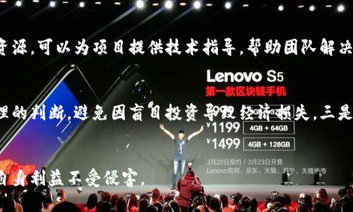   火币区块链孵化器的真相：揭秘其合法性与潜在风险 / 
 guanjianci 火币区块链孵化器, 传销, 合法性, 加密货币 /guanjianci 

一、火币区块链孵化器的概述
火币区块链孵化器是由火币集团推出的一项旨在推动区块链技术及其应用发展的计划。作为全球领先的数字资产交易所之一，火币希望通过孵化器支持那些具备创新精神和技术能力的创业团队与项目，助力他们在区块链领域的发展。该孵化器不仅提供资金支持，还提供技术、资源与市场指导，帮助项目快速成长。

二、火币区块链孵化器的运营模式
火币孵化器的运营模式主要包括对区块链项目的筛选与投资。孵化器有一套完善的评估机制，旨在确认项目的创新性、团队的专业性和市场需求的真实性。通过严格的审核后，孵化器会向合格的项目提供资金支持、技术指导和市场推广等一系列服务。此外，孵化器还会定期组织不同主题的活动，为入驻项目提供更多的曝光机会，帮助他们获取潜在的用户与投资者。

三、火币区块链孵化器是否传销的分析
关于火币区块链孵化器是否涉及传销的问题，首先需要了解传销的定义。传销是一种通过拉人头来实现收益的模式，通常是以承诺高额回报为诱饵，吸引更多的人加入。通过对火币孵化器研究，我们可以发现，它的运营机制与典型传销模式相去甚远。火币孵化器关注的是项目的真正价值和创新，而不是简单的会员拉新。同时，进入孵化器的项目如果通过严格的审核，具备真实的产品与市场价值，能够带来实际的经济收益，完全不符合传销的定义。

四、区块链项目的合法性及风险
然而，这并不意味着所有通过火币孵化器的项目都没有风险。区块链行业充满了不确定性，投资者在参与此类项目时应保持足够的谨慎。尤其在如今许多项目为了获取融资而夸大宣传时，投资者更需多加留意。评估项目的合法性，包括其商业计划、团队背景和市场需求，是判断项目是否值得投资的关键。此外，投资者还需关注项目是否遵循当地法规，避免进入法律灰区。

五、常见问题解答

1. 火币区块链孵化器的项目质量如何保证？
火币区块链孵化器的项目质量保证来源于其严格的审核机制和对团队核心能力的评估。孵化器会对每个申请入驻的项目实施多方面的考察，包括项目的商业模式是否具备可行性、团队的技术能力如何、市场需求是否真实等。此外，火币也会引入行业专家进行评审，以确保入驻项目达到较高的质量标准。

2. 投资火币孵化器的项目的风险是什么？
投资火币孵化器的项目的风险主要体现在以下几个方面：首先是市场风险。由于区块链行业的技术更迭和市场变化较快，投资者需关注市场走势和项目所处的竞争环境。其次是项目风险。虽然孵化器会进行严格的审核，但也无法完全规避项目失败的风险。团队的执行力、市场反应等，都是影响项目成败的重要因素。此外，技术风险也是投资者需要考虑的因素，某些项目可能因技术问题导致产品无法真正落地。

3. 火币孵化器如何帮助新项目实现成功？
火币孵化器通过提供资金、技术支持和市场推广三方面帮助新项目实现成功。资金方面，孵化器会为优秀的项目提供必要的启动资金，缓解初创团队的财务压力。技术支持方面，孵化器背后拥有丰富的资源，可以为项目提供技术指导，帮助团队解决在开发过程中遇到的实际问题。同时，孵化器还会组织多种活动，帮助项目团队进行市场推广，提升项目的知名度，进而吸引更多的用户与投资者。

4. 参与火币孵化器的投资者需要注意哪些问题？
参与火币孵化器的投资者需注意的问题包括：一是对项目进行充分的调研，了解项目的背景、团队、产品及市场等相关信息。二是在投资金额的选择上，需要根据自身的财务状况和风险承受能力做出合理的判断，避免因盲目投资导致经济损失。三是关注市场动态，及时了解区块链行业的政策变化及市场热点，调节投资策略。四是保持理性，避免受到短期市场情绪的影响。

结论
综合来看，火币区块链孵化器并不属于传销，它是支持区块链项目成长的一种创新机制。尽管孵化器为项目提供了良好的成长环境，但投资者在参与时亦需保持审慎，做好项目的调研与风险评估，确保自身利益不受侵害。