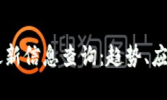 区块链支付最新信息查询：趋势、应用与未来展