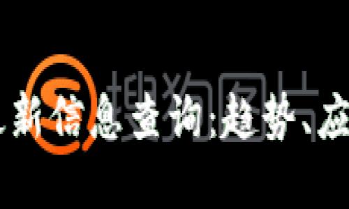 区块链支付最新信息查询：趋势、应用与未来展望