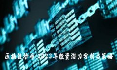 区块链炒币：2023年投资潜力分析与策略