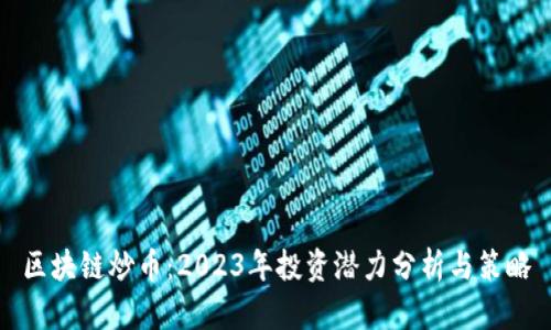 区块链炒币：2023年投资潜力分析与策略