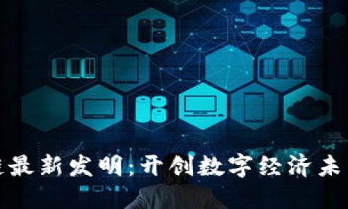 中科软区块链最新发明：开创数字经济未来的技术革命