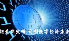 中科软区块链最新发明：开创数字经济未来的技