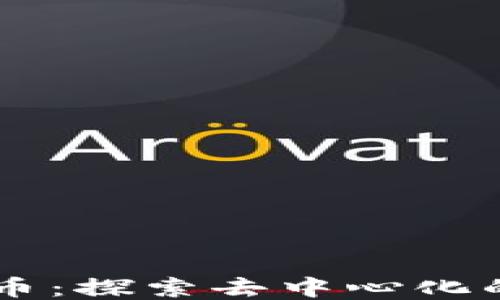 
区块链不挖币：探索去中心化的应用与潜力