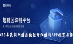 2023年最新网赚区块链分红赚钱APP推荐与评测