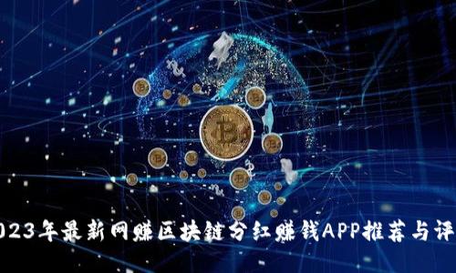 2023年最新网赚区块链分红赚钱APP推荐与评测