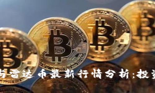 区块链与雷达币最新行情分析：投资者必读