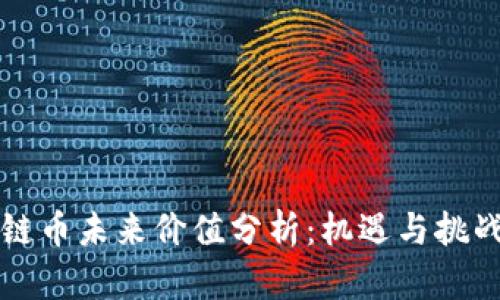 区块链币未来价值分析：机遇与挑战并存