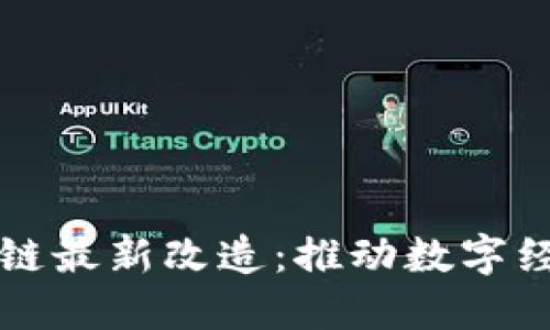 江西区块链最新改造：推动数字经济新发展