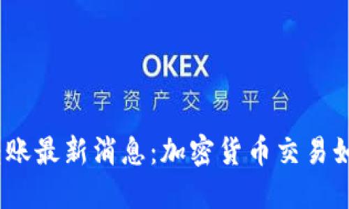 2023年区块链转账最新消息：加密货币交易如何引领金融革命