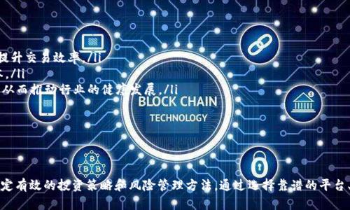  为什么区块链炒币提不了现？深入解析及解决办法 

keywords 区块链, 炒币, 提现, 加密货币 /keywords

---

引言
近年来，区块链技术及其衍生的加密货币市场吸引了大量投资者的注意，尤其是在炒币过程中，很多人快速获得了丰厚的回报。然而，也有许多投资者面临提现困难的问题，甚至发现自己在各种平台上无法顺利将资产转回法币。本文将围绕“为什么区块链炒币提不了现”这一问题进行深入分析，探讨相关原因并提供有效的解决办法。

区块链炒币的基本概念
在深入讨论提现问题之前，有必要首先理解“区块链”和“炒币”这两个概念。区块链是一种分布式的数据库技术，通过网络中多个节点的共同维护，实现数据的安全、透明和不可篡改。而炒币通常是指在加密货币市场中进行投资，利用市场波动赚取盈利的过程。
炒币的关键在于对市场的分析和判断。投资者可以通过技术分析、基本面分析等方式预测币种价格的走势，进而进行买卖操作，期望获得更多的回报。

为什么有时候无法提现？
尽管很多人从中获得了利润，但区块链炒币提现困难的现象并不少见，主要原因可以归结为以下几点：

h41. 交易平台限制/h4
许多数字货币交易平台对提现设置了限制，例如需要达到一定的余额、时间限制或身份验证等。这种限制旨在防范洗钱等非法行为，但也常常让合法用户在提现时遇到麻烦。尤其是在用户对平台规则不熟悉的情况下，容易产生误解。

h42. 网络拥堵/h4
在交易量激增的时段，如牛市和重大事件发生时，区块链网络往往会出现拥堵，导致用户的交易和提现请求延迟。这种情况下，即使技术上没有问题，用户的提币请求也可能面临长时间的等待。

h43. 合约问题/h4
有些用户购买的代币是基于智能合约的，这意味着在特定条件下才能进行提现。如果条件未达到，用户自然无法提取资产。这往往是因商品性质不同而导致的提现问题，用户在进入市场时若没有提前了解，可能会后来才意识到。

h44. 诈骗和跑路风险/h4
市场上存在大量不法平台，它们会通过美丽的宣传吸引用户入金，但一旦达到一定的规模就可能选择“跑路”。这类情况虽然并非普遍，但某些用户在遭遇此类事件后，往往面临提现无法成功的窘境。

解决办法
面对提现困难的情况，用户可以尝试以下几种解决办法：

h41. 熟悉平台规则/h4
在选择交易平台前，务必仔细阅读其相关条款，了解提现的限制和条件，确保在进行交易时心中有数。同时，选择有一定信誉和用户评价的平台，以降低风险。

h42. 注意交易时机/h4
用户在进行交易时，应关注市场动态和时间节点，特别是在交易量激增的时段，最好等待网络拥堵状况缓和后再进行提现，以免遭遇长时间的等待。

h43. 检查合约条件/h4
对于基于智能合约的代币，用户需要了解提现限制和相关条件，确保在合约生效的情况下进行操作，避免不必要的损失。

h44. 报警及投诉/h4
如果确认遭遇到了诈骗，及时向警方报案。同时可以通过社交媒体和其他渠道对不法平台进行曝光，维护自身权益。

可能的相关问题
在理解了区块链炒币提现困难的原理后，我们可以进一步探讨一些相关问题，以便对用户提供更加全面的帮助与指导：

1. 如何选择靠谱的交易平台？
在加密货币投资中，选择一个可靠的交易平台是至关重要的。用户应从多个角度评估一个平台的信誉，包括：
ul
listrong用户评价/strong：可以在一些专业的讨论区和评论网站上查看用户对该平台的真实反馈，良好的用户体验是平台是否可靠的重要指标。/li
listrong安全性/strong：平台应具备合适的安全措施，例如二次验证、 加密技术以及防黑客攻击等。/li
listrong透明度/strong：选择提供透明手续费、市场数据和操作记录的交易所，避免隐藏收费。/li
listrong客服支持/strong：有问题时能快速获得帮助的平台会更具市场竞争力，可以成熟的客服系统为用户提供保障。/li
/ul

尤其在当前市场日益成熟的情况下，较大的交易平台往往拥有更高的信誉度，但这并不意味着小平台就不能被信任。因此，用户在做决定时不仅要关注平台的规模，还要理性分析口碑及用户体验。

2. 行情变化时，如何及时调整自己的投资策略？
加密货币市场波动性很大，用户在交易过程中应具备一定的灵活性。以下是应对行情变化时的建议：
ul
listrong关注市场动态/strong：定期查看行情分析和大户动向，及时获取信息帮助自己做出调整。/li
listrong设置止损和止盈点/strong：可以在交易中设置止损和止盈策略，保护自己不因市场波动而造成较大损失。/li
listrong分散投资/strong：将资产分散到多个币种，减少因单一交易影响整体资产的风险。/li
listrong保持冷静/strong：避免在极端行情下做出情绪化的交易决策，应该遵循自己原定的投资计划。/li
/ul

通过评估市场情况及时调整自己的投资策略，能够帮助用户在退出时获得更大收益。

3. 面对市场风险，如何做好风险管理？
投资任何形式的资产都伴随着一定的风险，尤其是加密货币市场，这些风险在日常交易中可能影响用户的资产安全。风险管理的几个方法包括：
ul
listrong了解市场风险/strong：对加密资产进行充分的研究和分析，理解每种想投资的币种背后的技术和市场需求。/li
listrong设置投资上限/strong：应根据自己的财务状况合理决定投入多少资金，不要因为贪婪而盲目加码投资。/li
listrong学习风险对冲/strong：可以选择参与期权或其他衍生品市场来对冲风险，根据自己对市场的判断进行布局。/li
listrong心理建设/strong：时刻保持理智，明白即便是做出了最好的计划，也可能因为不可控因素导致意外损失，从而接受这些风险。/li
/ul

建立自己的风险管理机制，将风险控制在可承受范围内，才能在加密货币投资的波动中保持冷静，获取更好的收益。

4. 今后区块链技术的发展可能会对交易产生哪些影响？
区块链技术作为一项颠覆性创新，未来的发展将直接连带到交易平台及交易方式的变革，可能的影响包括：
ul
listrong提高交易透明度/strong：区块链分布式账本的功能可以提高整个市场的透明性，降低黑箱操作的可能性。/li
listrong智能合约的普及应用/strong：越来越多的交易所会使用智能合约进行资产转移，创新交易方式将会逐步淘汰传统的交易模式，提升交易效率。/li
listrong跨链交易的实现/strong：不同区块链之间的跨链技术发展或将使得不同币种间的交易变得更加便利，降低用户交易的时间成本。/li
listrong监管合规性增强/strong：随着市场的发展，合规问题将会被放在更大的视野下，加密货币交易的合规监管有助于增加用户信任，从而推动行业的健康发展。/li
/ul

总的来说，随着区块链技术的不断演进，未来投资者在操作过程中将会面对更为安全、透明的环境。

结论
随着区块链技术的普及，炒币市场的潜力巨大，但同时也伴随着风险。面对“区块链炒币提不了现”的问题，用户需透彻理解市场环境，并制定有效的投资策略和风险管理方法。通过选择靠谱的平台、及时调整投资策略、做好风险控制，赢利并非遥不可及。