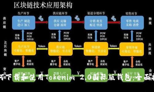 如何下载和使用Tokenim 2.0国际版钱包：全面指南